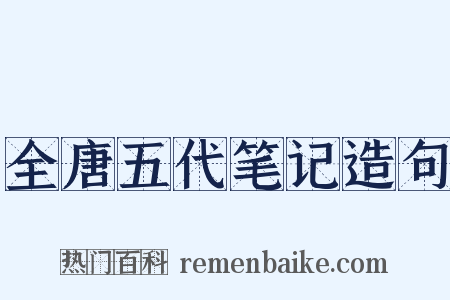 全唐五代笔记造句是什么意思的图片